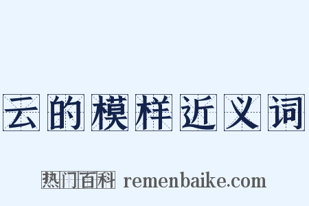 云的模样近义词是什么意思的图片